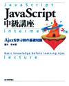 ［表紙］JavaScript中級講座 ―Ajaxを学ぶ前の基礎知識