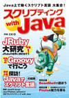 ［表紙］スクリプティング with Java