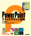 PowerPoint スライドデザイン辞典