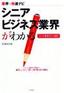 シニアビジネス業界がわかる