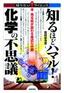 知るほどハマル！化学の不思議　−見る目が変わる身近な世界−