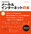 これからはじめるメール＆インターネットの本