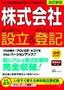 「株式会社」 はじめての設立＆かんたん登記−新会社法対応−　＜改訂新版＞