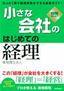 小さな会社の「はじめての経理」