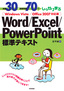 例題30＋演習問題70でしっかり学ぶ　Word/Excel/PowerPoint標準テキスト　　Windows Vista/Office2007対応版