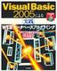 Visual Basic 2005による［実践］WEBデータベースプログラミング