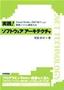 実践！ ソフトウェア アーキテクチャ〜Visual StudioとASP.NETによる業務システム開発方法〜