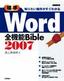 知りたい操作がすぐわかる ［標準］Word2007全機能Bible