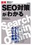 図解SEO対策がわかる