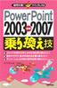 疑問氷解!クイックレスQ PowerPoint 2003⇔2007 乗り換え技