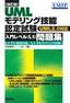 【改訂版】UMLモデリング技能認定試験 ＜入門レベル（L1）＞問題集 −UML2.0対応