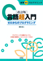 改訂版C言語超入門 ゼロからのプログラミング