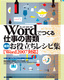 Wordでつくる仕事の書類　速効お役立ちレシピ集［Word2007対応］