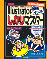 ［表紙］［改訂版］超入門から上級テクニックまで　Illustrator「描画・イラスト」しっかりマスター