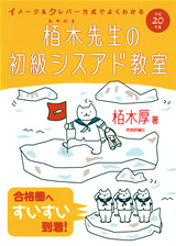 ［表紙］平成20年度　イメージ＆クレバー方式でよくわかる　栢木先生の初級シスアド教室