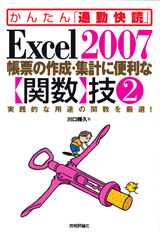 ［表紙］Excel 2007 帳票の作成・集計に便利な【関数】技2