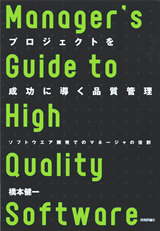 ［表紙］プロジェクトを成功に導く品質管理〜ソフトウェア開発でのマネージャの役割