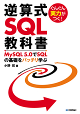 ［表紙］ぐんぐん実力がつく！ 逆算式SQL教科書