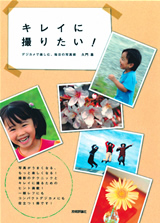 ［表紙］キレイに撮りたい！ ～デジカメで楽しむ、毎日の写真術