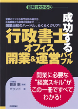 ［表紙］成功する「行政書士オフィス」開業＆運営バイブル