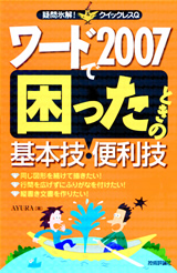 ［表紙］ワード2007で困ったときの基本技・便利技