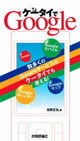 ［表紙］ケータイでGoogle