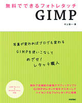 ［表紙］無料でできるフォトレタッチ　GIMP