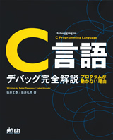 ［表紙］C言語 デバッグ完全解説