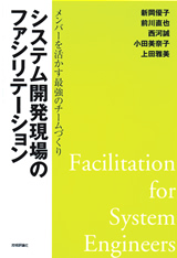 ［表紙］システム開発現場のファシリテーション〜メンバーを活かす最強のチームづくり〜