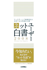 ［表紙］ネットユーザー白書2008