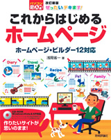 ［表紙］改訂新版 ぜったいデキます！ これからはじめるホームページ