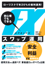 ［表紙］ローリスクで年20％の複利運用！　初心者でもできるFXスワップ運用