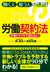 ［表紙］労働トラブルで困らない！　働く人・雇う人の速読！労働契約法