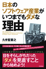 ［表紙］日本のソフトウェア産業がいつまでもダメな理由