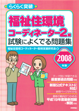 ［表紙］2008年版　らくらく突破　福祉住環境コーディネーター2級 試験によくでる問題集