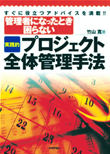 ［表紙］管理者になったとき困らない［実践的］プロジェクト全体管理手法