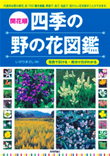 ［表紙］花色で引ける・見分け方がわかる［開花順］四季の野の花図鑑