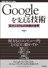 ［表紙］Googleを支える技術 ……巨大システムの内側の世界