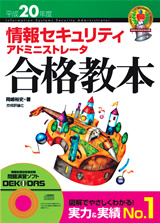 ［表紙］平成20年度　情報セキュリティアドミニストレータ　合格教本