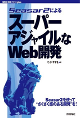 ［表紙］Seasar2によるスーパーアジャイルなWeb開発