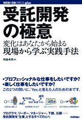 ［表紙］受託開発の極意 ―― 変化はあなたから始まる。現場から学ぶ実践手法