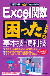 ［表紙］Excel関数で困ったときの基本技・便利技　Excel 2007対応版