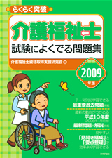 ［表紙］2009年版　らくらく突破　介護福祉士 試験によくでる問題集