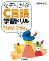 ［表紙］なぞりがきC言語学習ドリル