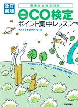 ［表紙］［改訂新版］eco検定ポイント集中レッスン