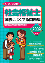 ［表紙］2009年版　らくらく突破　社会福祉士 試験によくでる問題集