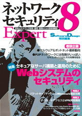 ［表紙］ネットワークセキュリティ Expert 8