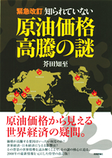 ［表紙］[緊急改訂]知られていない原油価格高騰の謎