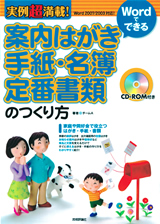 ［表紙］実例超満載！ Wordでできる　案内はがき・手紙・名簿・定番書類のつくり方