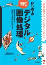 ［表紙］図解でわかる はじめてのデジタル画像処理